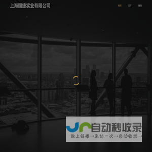 上海国捷实业有限公司
