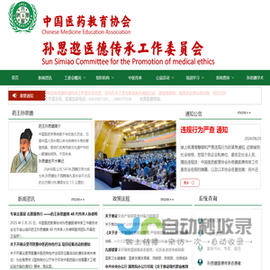 中国医药教育协会孙思邈医德传承工作委员会