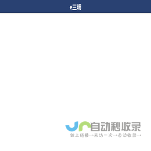 e三明