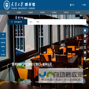 天津大学图书馆