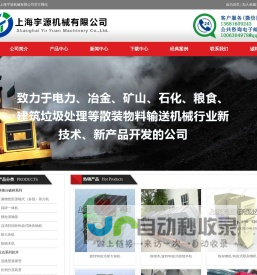 上海宇源机械有限公司-卸给料技术、除杂筛分技术、环保抑尘技术