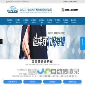山东济宁天成电子科技有限责任公司,TC-3010A型微量元分析仪,TC-3010B型微量元分析仪,TC-3010C型微量元分析仪,TC-3010D型微量元分析仪,TC-3010D型微量元分析仪,TCM-A母乳分析仪,瓶装微量元素测定试剂,微量元素单人份测定试剂盒