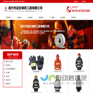 宜兴消防工程-无锡消防工程-宜兴市金安消防工程有限公司-宜兴市金安消防工程有限公司是具备一定规模并配备先进的灭火器充装的检测设备,是省公安厅消防局审批备案单位,是宜兴市一家集消防器材销售、维修,消防系统维护、保养,消防工程安装、施工于一体的消防器材专业公司,宜兴消防工程,无锡消防工程,宜兴市金安消防工程有限公司