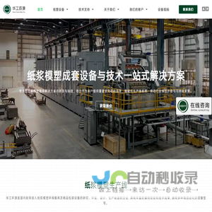 华工环源|纸浆模塑设备|纸餐具机|精品工包机|蛋托机_广州华工环源绿色包装技术股份有限公司