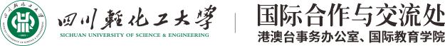 国际合作与交流处（港澳台事务办公室、国际教育学院） - 四川轻化工大学