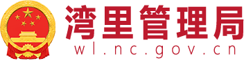 南昌市湾里管理局