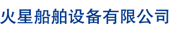 东台市火星船舶有限公司