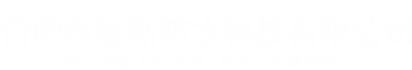 金属屋面防水维修_屋面防水修缮_钢结构防腐维护_合肥耐妮斯防水科技有限公司_中核LEAC防水防腐（安徽运营中心）