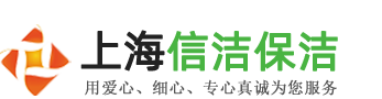 上海清洗水箱公司,上海水箱清洗,二次供水清洗,生活水箱清洗-上海信洁保洁服务有限公司