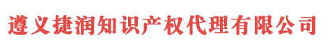 遵义商标注册_代理_申请 - 遵义捷润知识产权代理有限公司